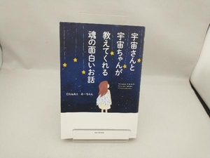 宇宙さんと宇宙ちゃんが教えてくれる魂の面白いお話 ChieArt