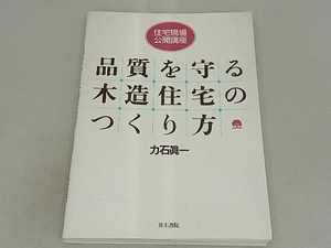 住宅現場・公開講座 品質を守る木造住宅のつくり方 力石真一