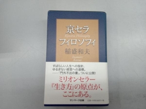 京セラフィロソフィ 稲盛和夫