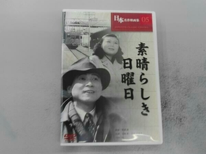 DVD 素晴らしき日曜日