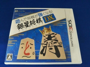 ニンテンドー3DS 遊んで将棋が強くなる!!銀星将棋DX