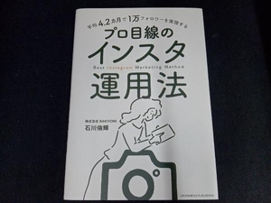 プロ目線のインスタ運用法 石川侑輝