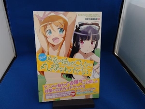 アニメ『俺の妹』がこんなに丸裸なわけがない　俺の妹がこんなに可愛いわけがないアニメ公式ガイドブック 電撃文庫編集部／編　伏見つかさ／原作・監修