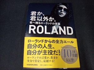 本にゆがみあり 君か、君以外か。 ROLAND