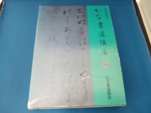 労働省指定通信教育　かな書道講座　7冊セット　日本書道協会