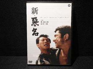 DVD 新・悪名　勝新太郎・田宮二郎・中村玉緒