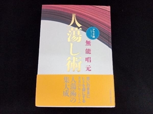 【帯付き】人蕩し術 新装版 アラヤ識シリーズ 無能唱元 日本経営合理化協会