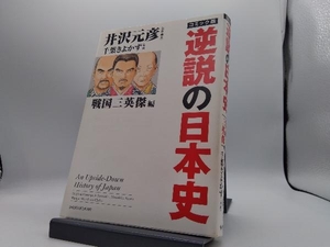 コミック版 逆説の日本史 戦国三英傑編 井沢元彦