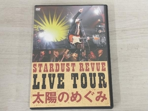 DVD スターダスト☆レビュー LIVE TOUR 太陽のめぐみ