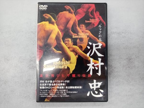 Yahoo!オークション -「沢村忠」(DVD) の落札相場・落札価格