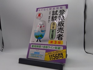 らくらく完全攻略!登録販売者試験 一問一答&要点整理 第3版 團野浩