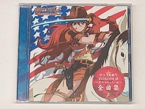 (ゲーム・サウンドトラック) CD サクラ大戦Ⅴ EPISODE 0~荒野のサムライ娘~全曲集