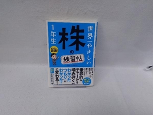 世界一やさしい株の練習帖1年生 ジョン・シュウギョウ