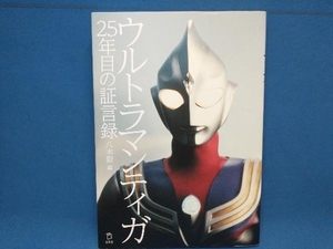 ウルトラマンティガ 25年目の証言録 八木毅