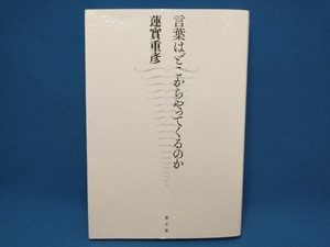 初版 言葉はどこからやってくるのか 蓮實重彦