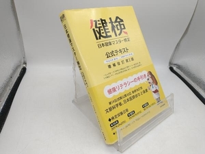 日本健康マスター検定公式テキスト ベーシック・コース エキスパート・コース 増補改訂第2版 日本健康生活推進協会