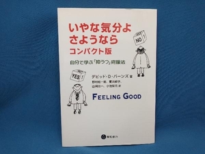 いやな気分よ さようなら コンパクト版 デビッド・D.バーンズ