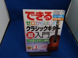 できるゼロからはじめるクラシックギター超入門 垂石雅俊