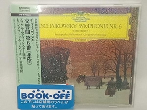 帯あり エフゲニー・ムラヴィンスキー(cond) CD チャイコフスキー:交響曲第6番「悲愴」(プラチナSHM)