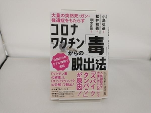 コロナワクチン「毒」からの脱出法 小島弘基