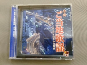 (V.A.) CD R50'S本命 ご当地歌謡~関東・甲信越編~