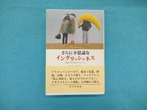 さらに不思議なイングリッシュネス ケイト・フォックス