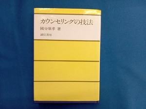 カウンセリングの技法 国分康孝