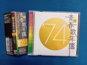 (オムニバス) CD 続 青春歌年鑑 '74 PLUS