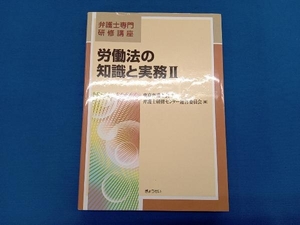 労働法の知識と実務(Ⅱ) 東京弁護士会弁護士研修センター