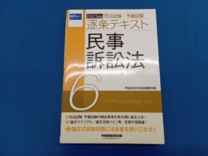 司法試験・予備試験逐条テキスト 2023年版(6) 早稲田経営出版編集部