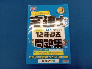 みんなが欲しかった!宅建士の12年過去問題集(2023年度版) 滝澤ななみ