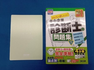 みんなが欲しかった!中小企業診断士の問題集 2023年度版(下) TAC中小企業診断士講座