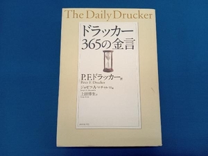 ドラッカー３６５の金言 Ｐ．Ｆ．ドラッカー／著　ジョゼフ・Ａ．マチャレロ／編　上田惇生／訳