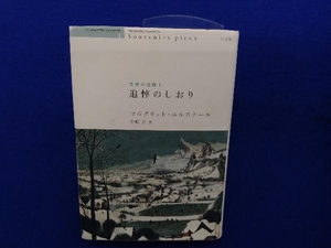 追悼のしおり マルグリット・ユルスナール