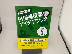 絶対成功する!外国語授業33の英語表現指導アイデアブック 小学5年 瀧沢広人