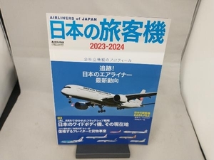 日本の旅客機(2023-2024) イカロス出版