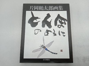 片岡鶴太郎画集 とんぼのように 片岡鶴太郎