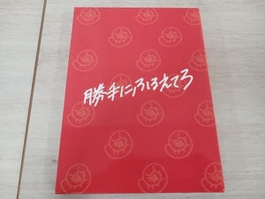 勝手にふるえてろ （初回生産限定版） （Ｂｌｕ−ｒａｙ Ｄｉｓｃ） 松岡茉優 渡辺大知 石橋杏奈 北村匠海大九明子 （監督、脚本） 綿矢