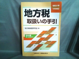 地方税取扱いの手引(令和2年10月改訂) 地方税制度研究会
