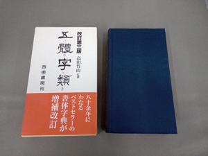 五體字類 法書会編輯部