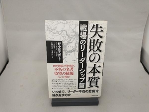 失敗の本質 野中郁次郎