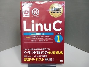 LinuCレベル1 Version10.0対応 中島能和