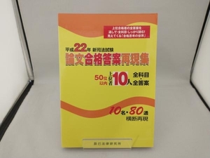 新司法試験論文合格答案再現集上位者10人全科目・全答案(平成22年) 辰已法律研究所