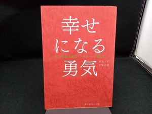 幸せになる勇気 岸見一郎