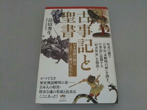 古事記と聖書 畠田秀生