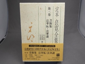 書簡集 法華転・法華讃 内山知也