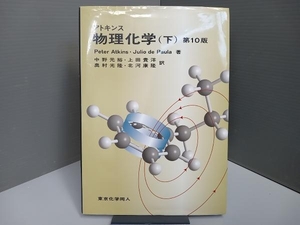 アトキンス 物理化学 第10版(下) Peter Atkins