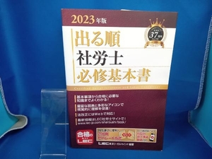 出る順 社労士必修基本書(2023年版) 東京リーガルマインドLEC総合研究所社会保険労務士試験部