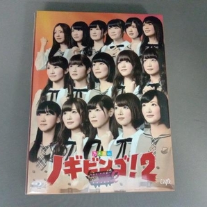 NOGIBINGO!2 Blu-ray BOX(Blu-ray Disc)の画像1