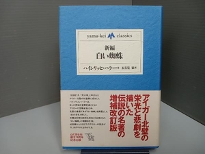 新編・白い蜘蛛 ハインリッヒハラー